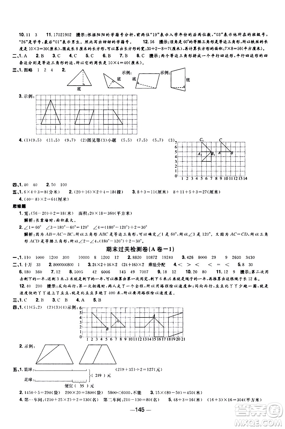 江西教育出版社2021陽光同學一線名師全優(yōu)好卷數(shù)學四年級下冊SJ蘇教版答案