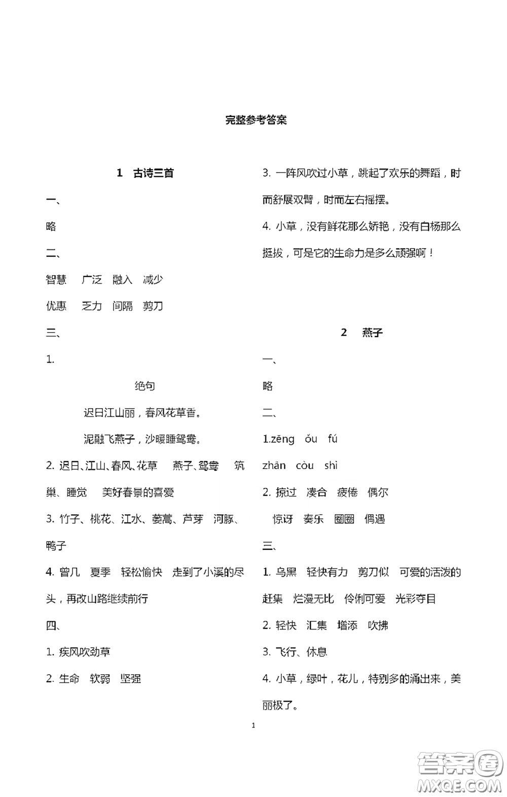 浙江大學(xué)出版社2021新編課時(shí)精練第二版小學(xué)語(yǔ)文三年級(jí)下冊(cè)答案