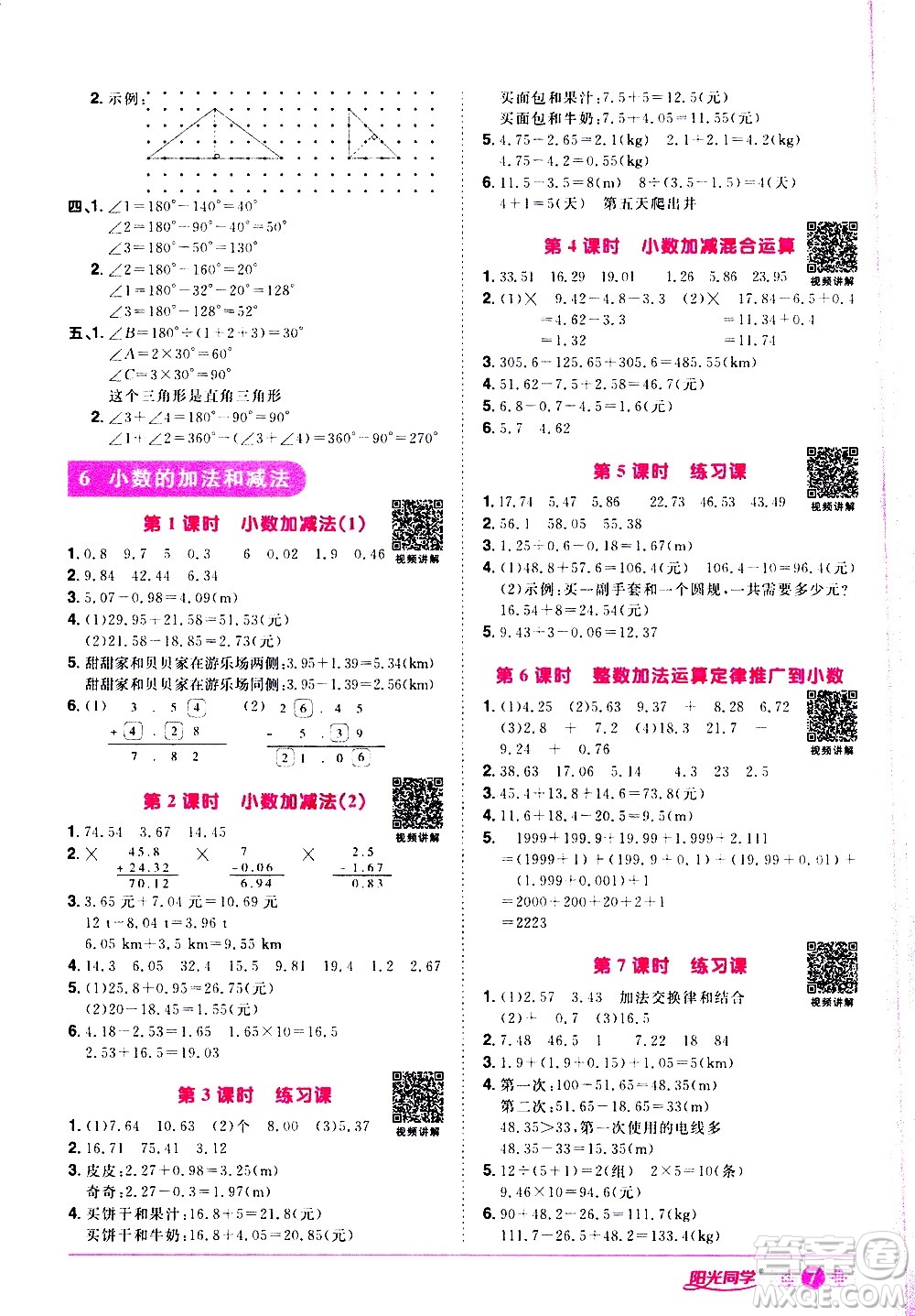 浙江教育出版社2021陽光同學(xué)課時達(dá)標(biāo)訓(xùn)練數(shù)學(xué)四年級下冊R人教版浙江專版答案