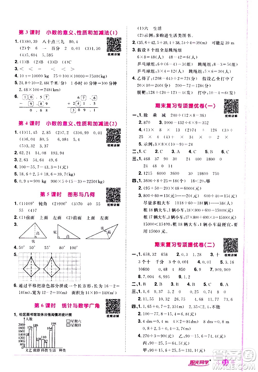 浙江教育出版社2021陽光同學(xué)課時達(dá)標(biāo)訓(xùn)練數(shù)學(xué)四年級下冊R人教版浙江專版答案