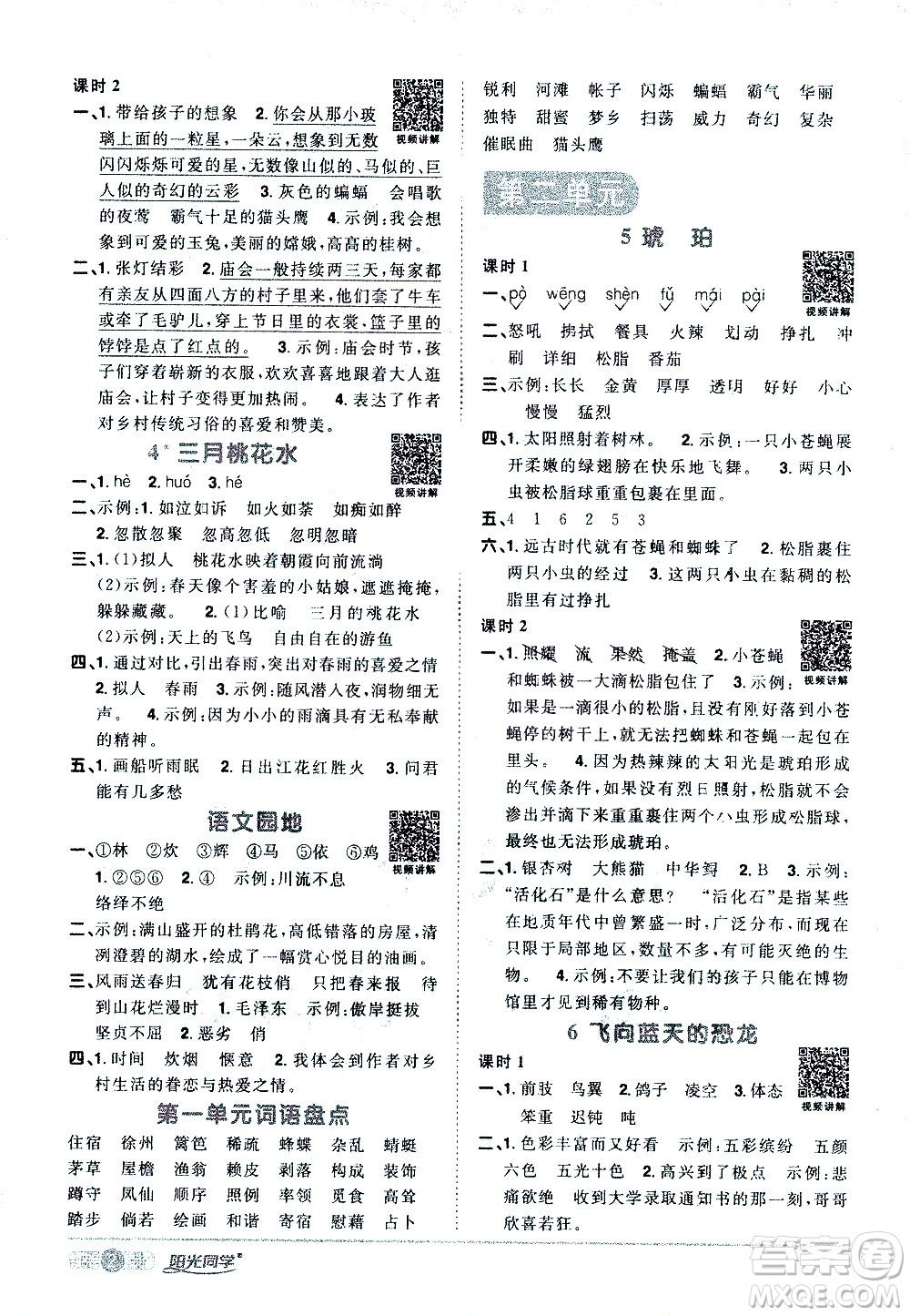 浙江教育出版社2021陽光同學(xué)課時達標(biāo)訓(xùn)練語文四年級下冊人教版浙江專版答案