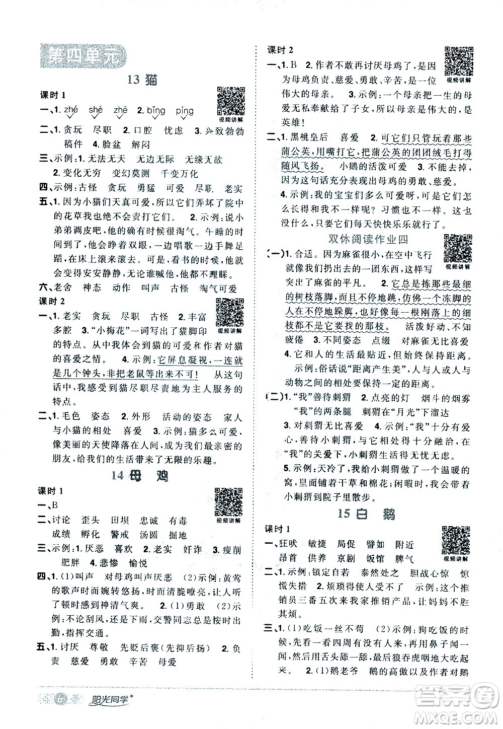 浙江教育出版社2021陽光同學(xué)課時達標(biāo)訓(xùn)練語文四年級下冊人教版浙江專版答案