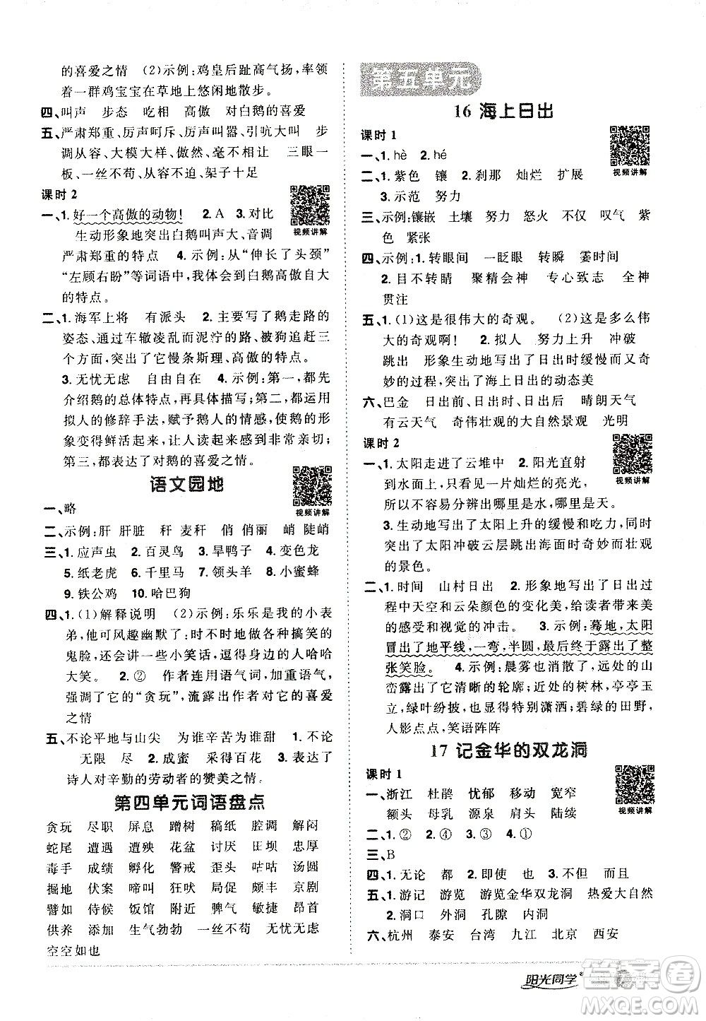 浙江教育出版社2021陽光同學(xué)課時達標(biāo)訓(xùn)練語文四年級下冊人教版浙江專版答案