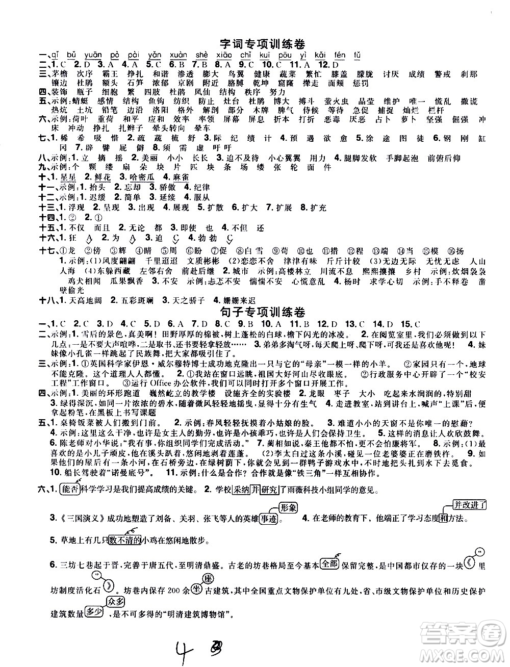 浙江教育出版社2021陽(yáng)光同學(xué)全優(yōu)達(dá)標(biāo)好卷語(yǔ)文四年級(jí)下冊(cè)人教版浙江專(zhuān)版答案