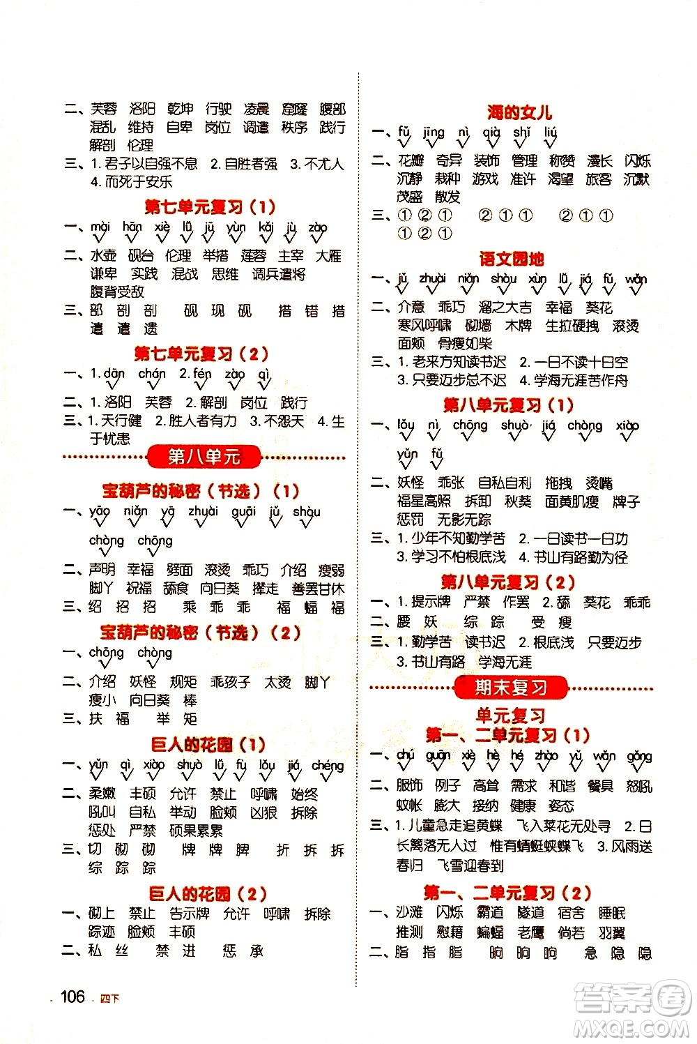 江西教育出版社2021陽光同學(xué)默寫小達(dá)人語文四年級(jí)下冊(cè)人教版答案