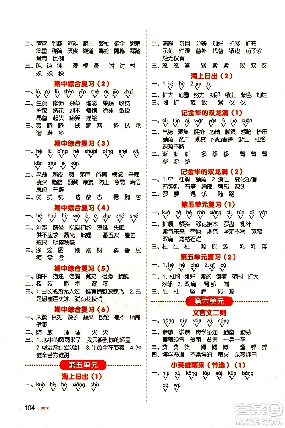 江西教育出版社2021陽光同學(xué)默寫小達(dá)人語文四年級(jí)下冊(cè)人教版答案