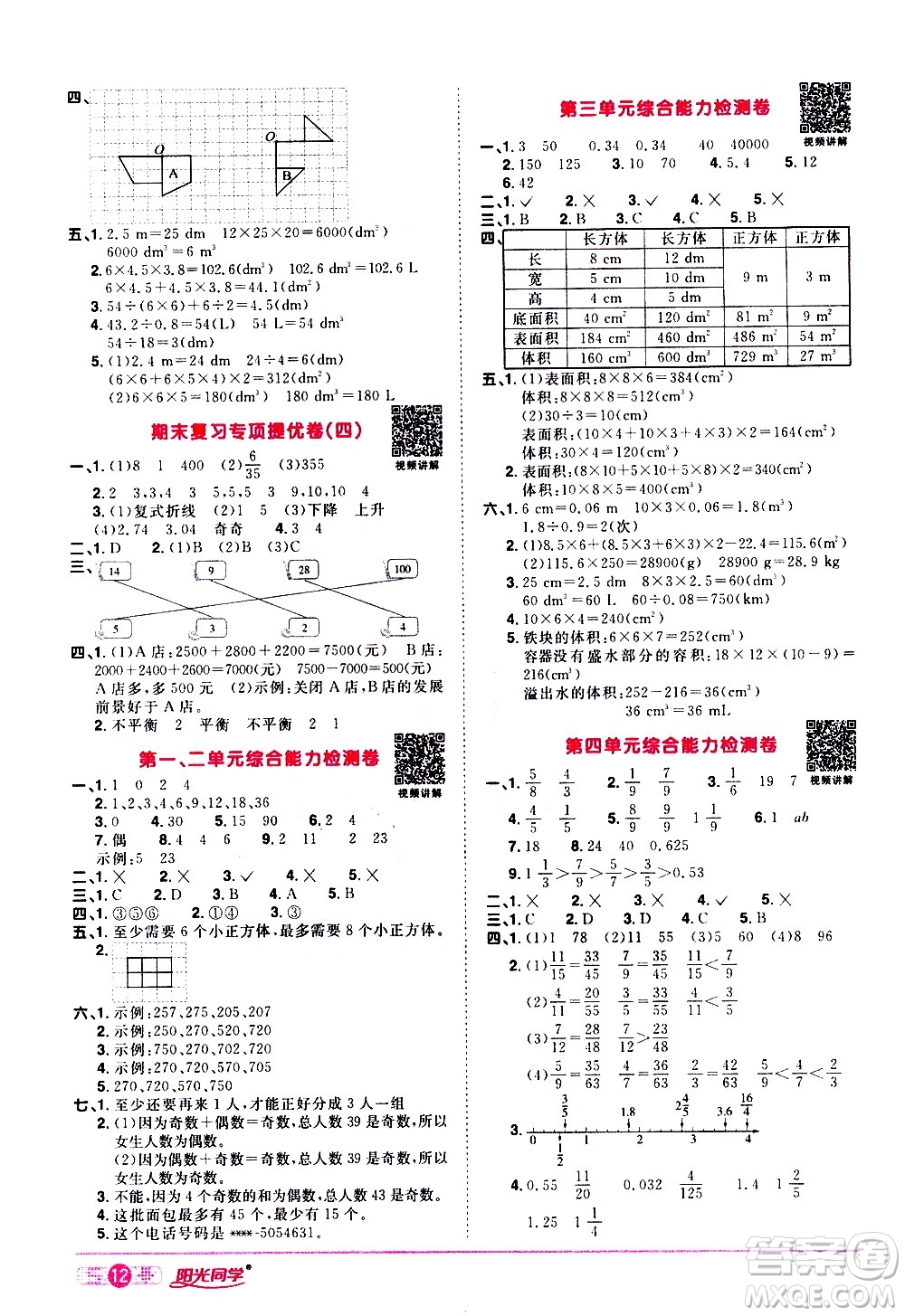 浙江教育出版社2021陽光同學課時達標訓練數學五年級下冊R人教版浙江專版答案