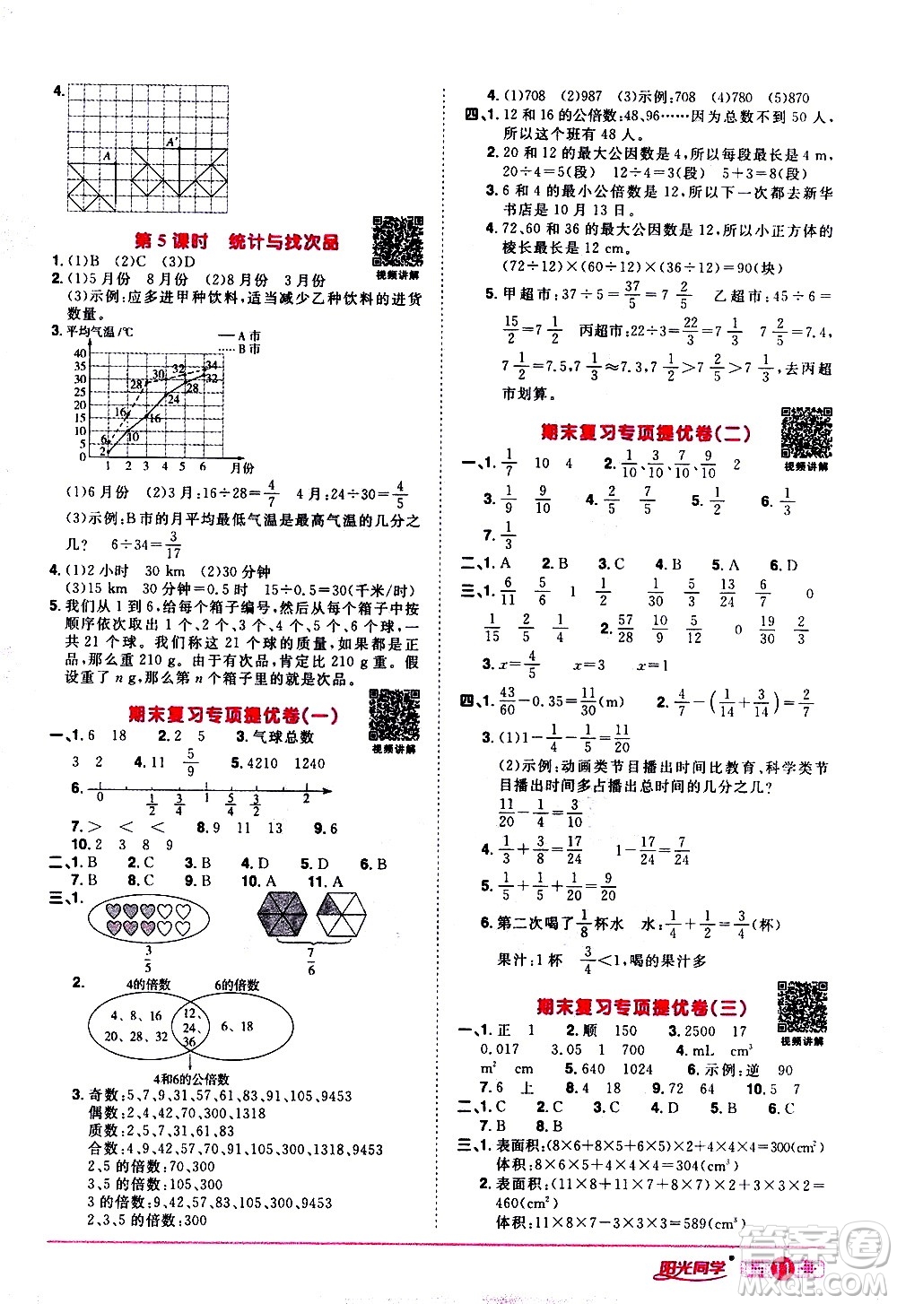 浙江教育出版社2021陽光同學課時達標訓練數學五年級下冊R人教版浙江專版答案