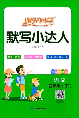 江西教育出版社2021陽光同學(xué)默寫小達(dá)人語文四年級(jí)下冊(cè)人教版答案