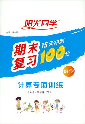 江西教育出版社2021陽(yáng)光同學(xué)期末復(fù)習(xí)15天沖刺100分計(jì)算專項(xiàng)訓(xùn)練數(shù)學(xué)四年級(jí)下冊(cè)RJ人教版答案