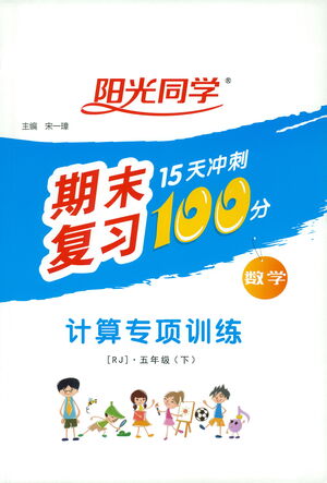 江西教育出版社2021陽光同學(xué)期末復(fù)習(xí)15天沖刺100分計算專項訓(xùn)練數(shù)學(xué)五年級下冊RJ人教版答案