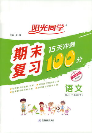 江西教育出版社2021陽光同學期末復(fù)習15天沖刺100分語文五年級下冊RJ人教版答案