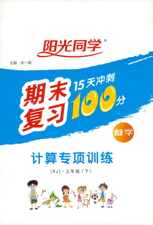 江西教育出版社2021陽光同學期末復習15天沖刺100分計算專項訓練數(shù)學三年級下冊RJ人教版答案