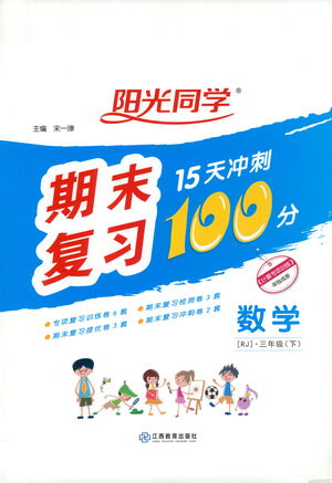 江西教育出版社2021陽光同學(xué)期末復(fù)習(xí)15天沖刺100分?jǐn)?shù)學(xué)三年級下冊RJ人教版答案