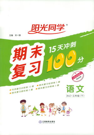 江西教育出版社2021陽光同學期末復習15天沖刺100分語文三年級下冊RJ人教版答案