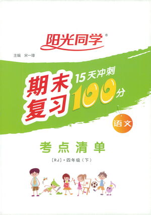 江西教育出版社2021陽光同學(xué)期末復(fù)習(xí)15天沖刺100分考點(diǎn)清單語文四年級下冊RJ人教版答案