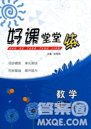 遼寧教育出版社2021好課堂堂練四年級(jí)數(shù)學(xué)下冊(cè)人教版答案