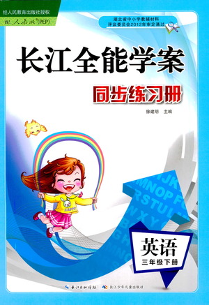 湖北少年兒童出版社2021長江全能學(xué)案同步練習(xí)冊英語三年級下冊人教版答案