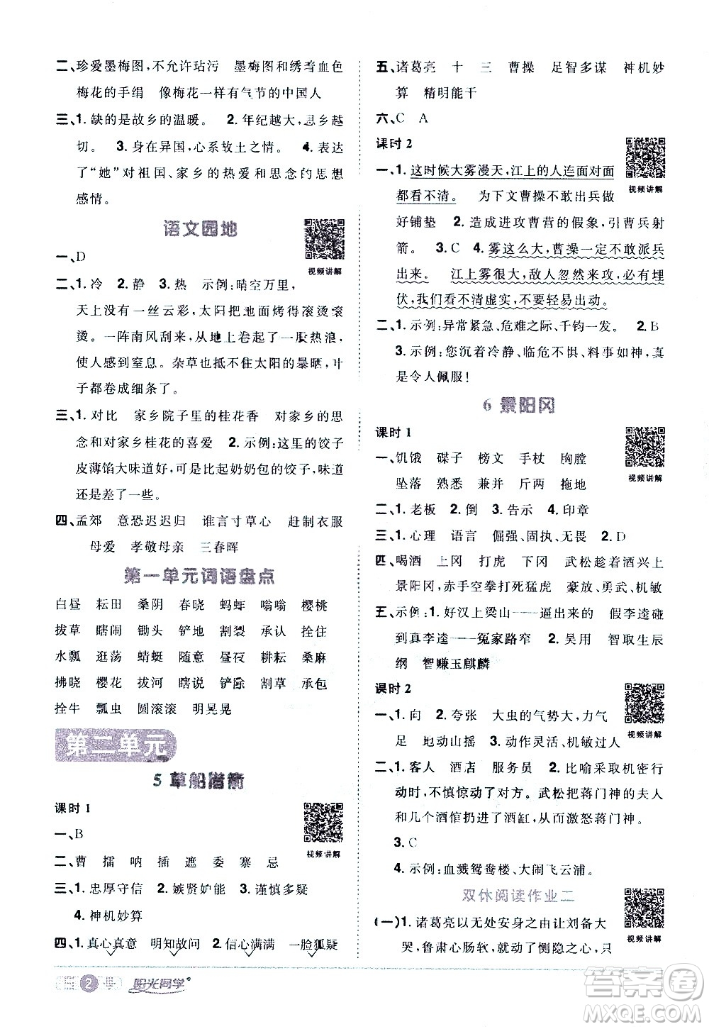 浙江教育出版社2021陽光同學(xué)課時達(dá)標(biāo)訓(xùn)練語文五年級下冊人教版浙江專版答案