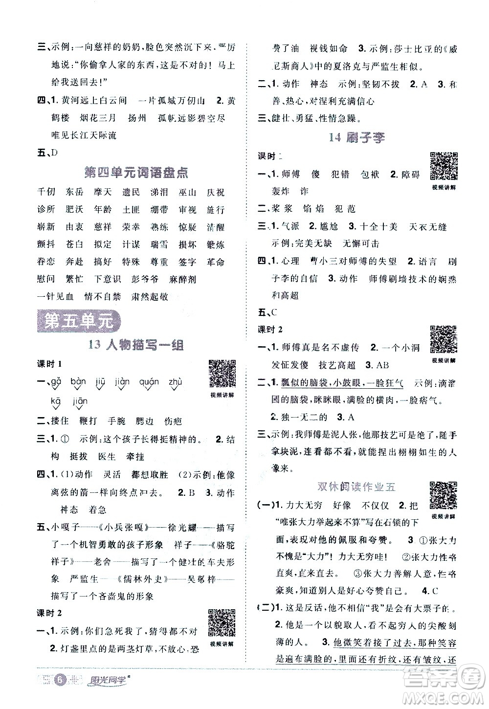 浙江教育出版社2021陽光同學(xué)課時達(dá)標(biāo)訓(xùn)練語文五年級下冊人教版浙江專版答案