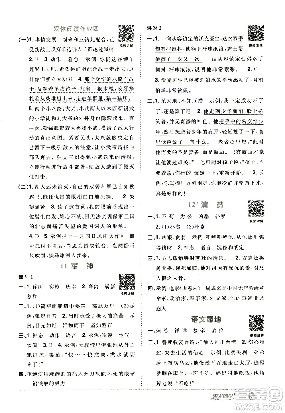 浙江教育出版社2021陽光同學(xué)課時達(dá)標(biāo)訓(xùn)練語文五年級下冊人教版浙江專版答案