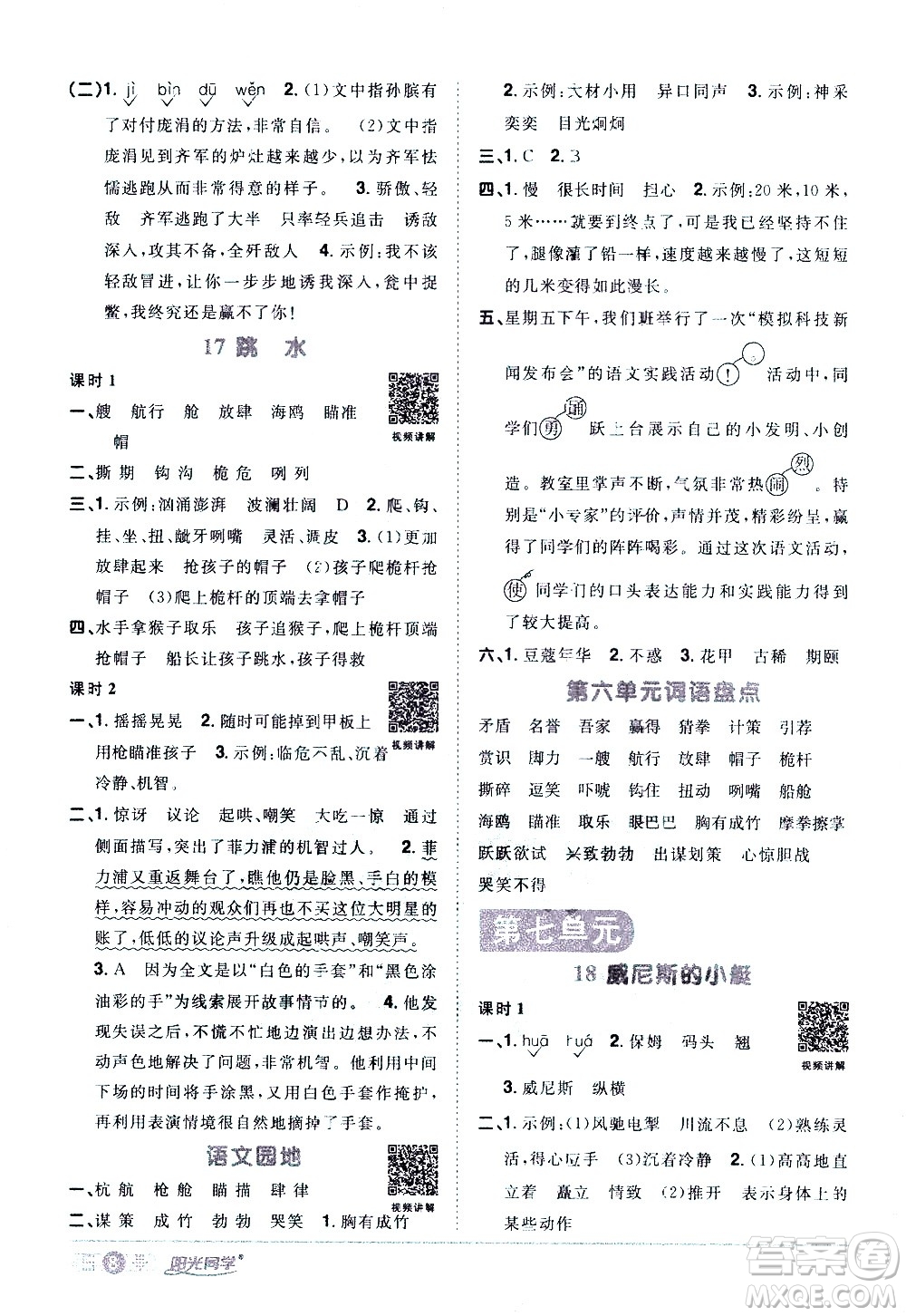 浙江教育出版社2021陽光同學(xué)課時達(dá)標(biāo)訓(xùn)練語文五年級下冊人教版浙江專版答案