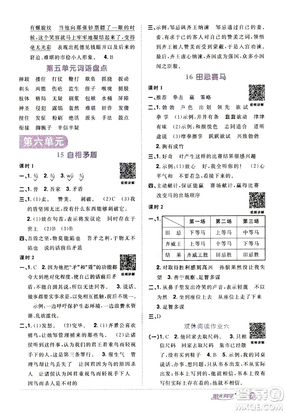 浙江教育出版社2021陽光同學(xué)課時達(dá)標(biāo)訓(xùn)練語文五年級下冊人教版浙江專版答案