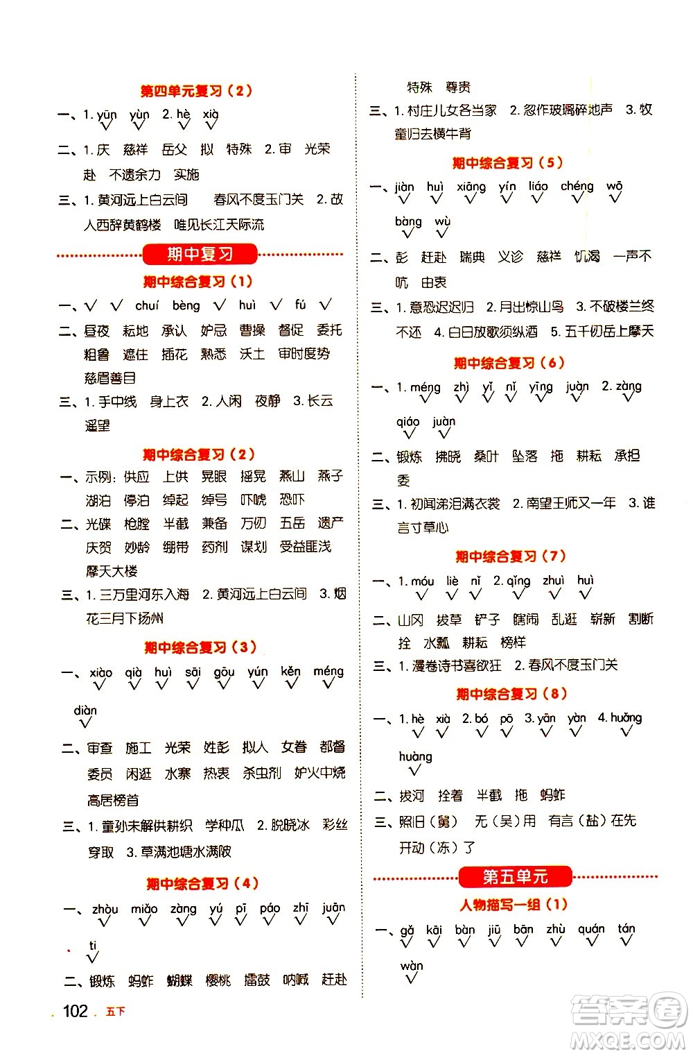 江西教育出版社2021陽(yáng)光同學(xué)默寫(xiě)小達(dá)人語(yǔ)文五年級(jí)下冊(cè)人教版答案