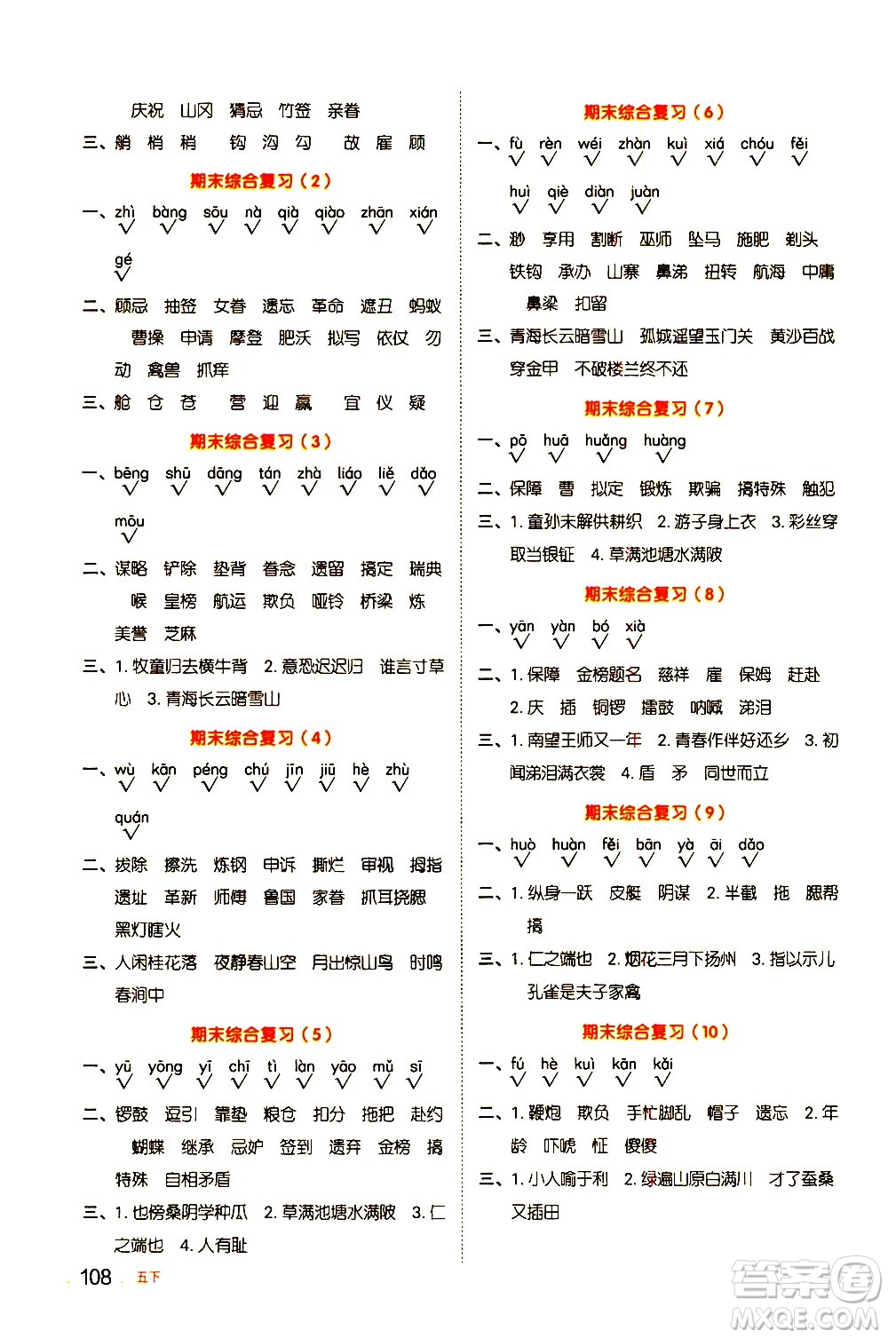 江西教育出版社2021陽(yáng)光同學(xué)默寫(xiě)小達(dá)人語(yǔ)文五年級(jí)下冊(cè)人教版答案