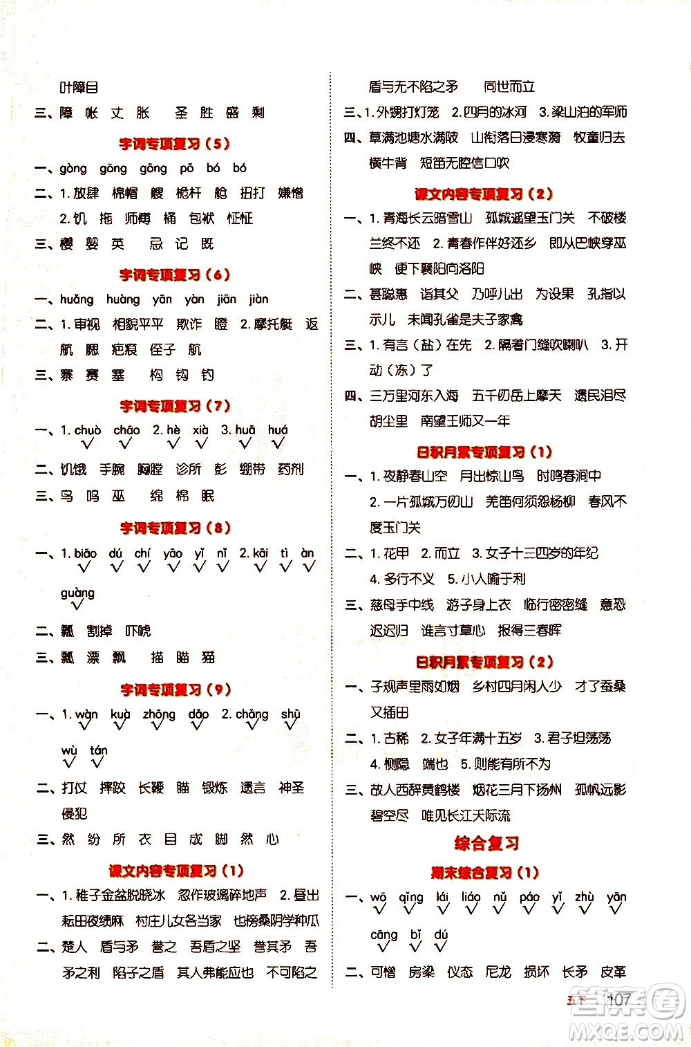 江西教育出版社2021陽(yáng)光同學(xué)默寫(xiě)小達(dá)人語(yǔ)文五年級(jí)下冊(cè)人教版答案