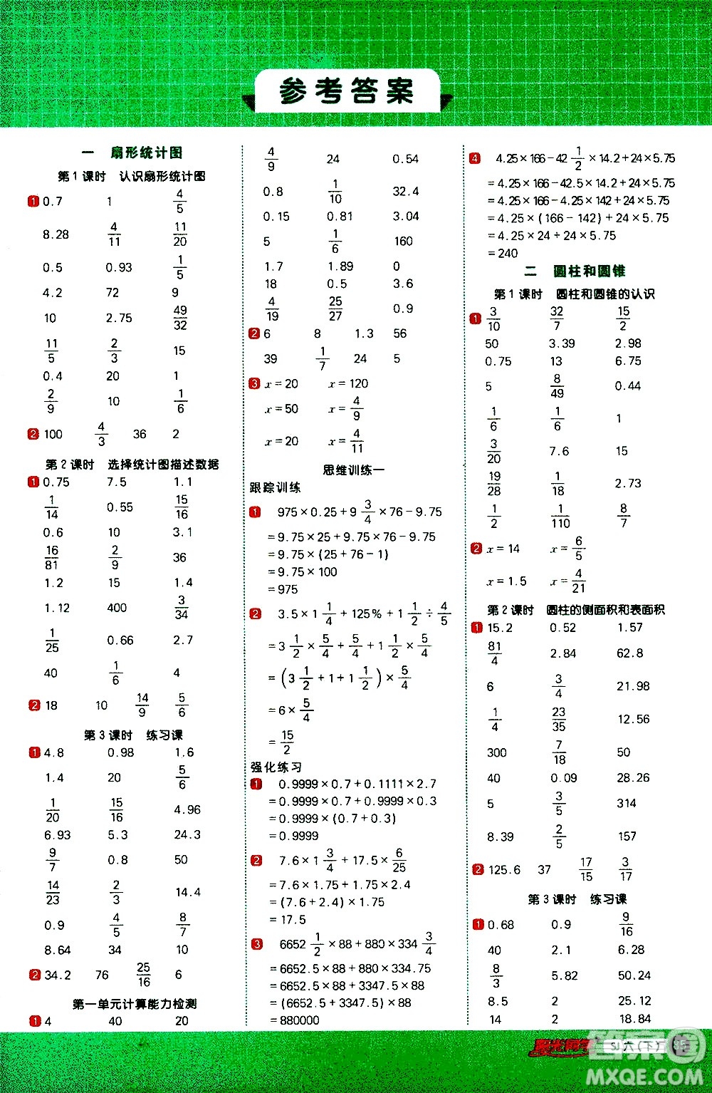 江西教育出版社2021陽光同學(xué)計算小達(dá)人數(shù)學(xué)六年級下冊SJ蘇教版答案