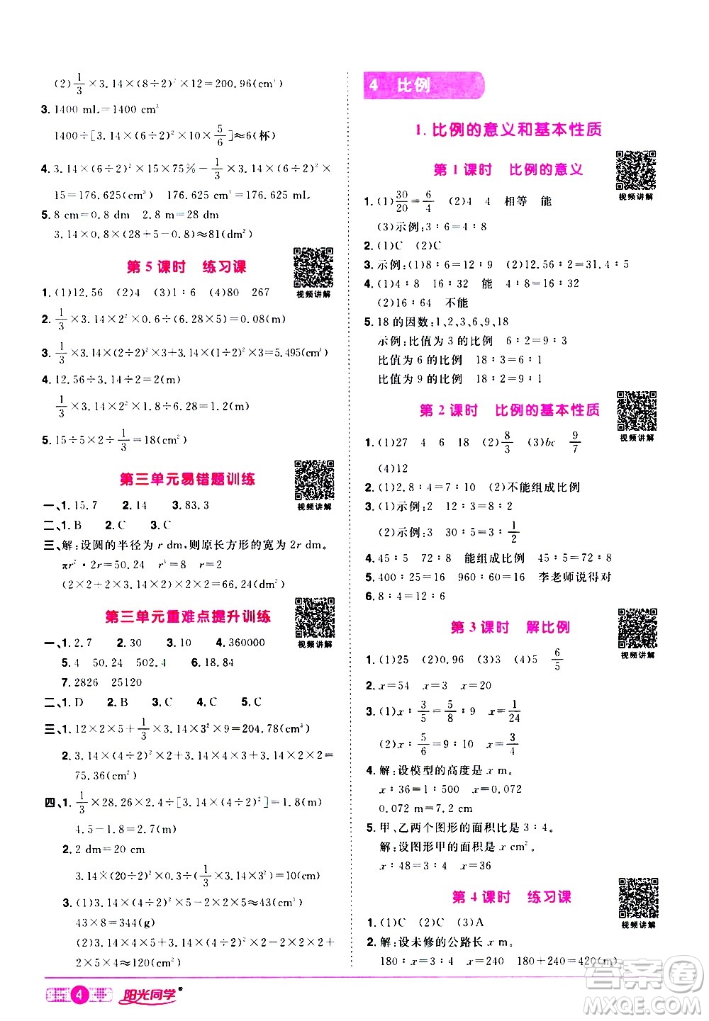 浙江教育出版社2021陽(yáng)光同學(xué)課時(shí)達(dá)標(biāo)訓(xùn)練數(shù)學(xué)六年級(jí)下冊(cè)R人教版浙江專(zhuān)版答案