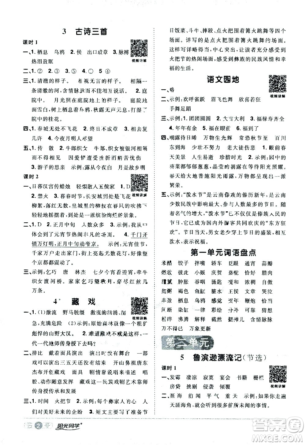 浙江教育出版社2021陽光同學(xué)課時(shí)達(dá)標(biāo)訓(xùn)練語文六年級下冊人教版浙江專版答案