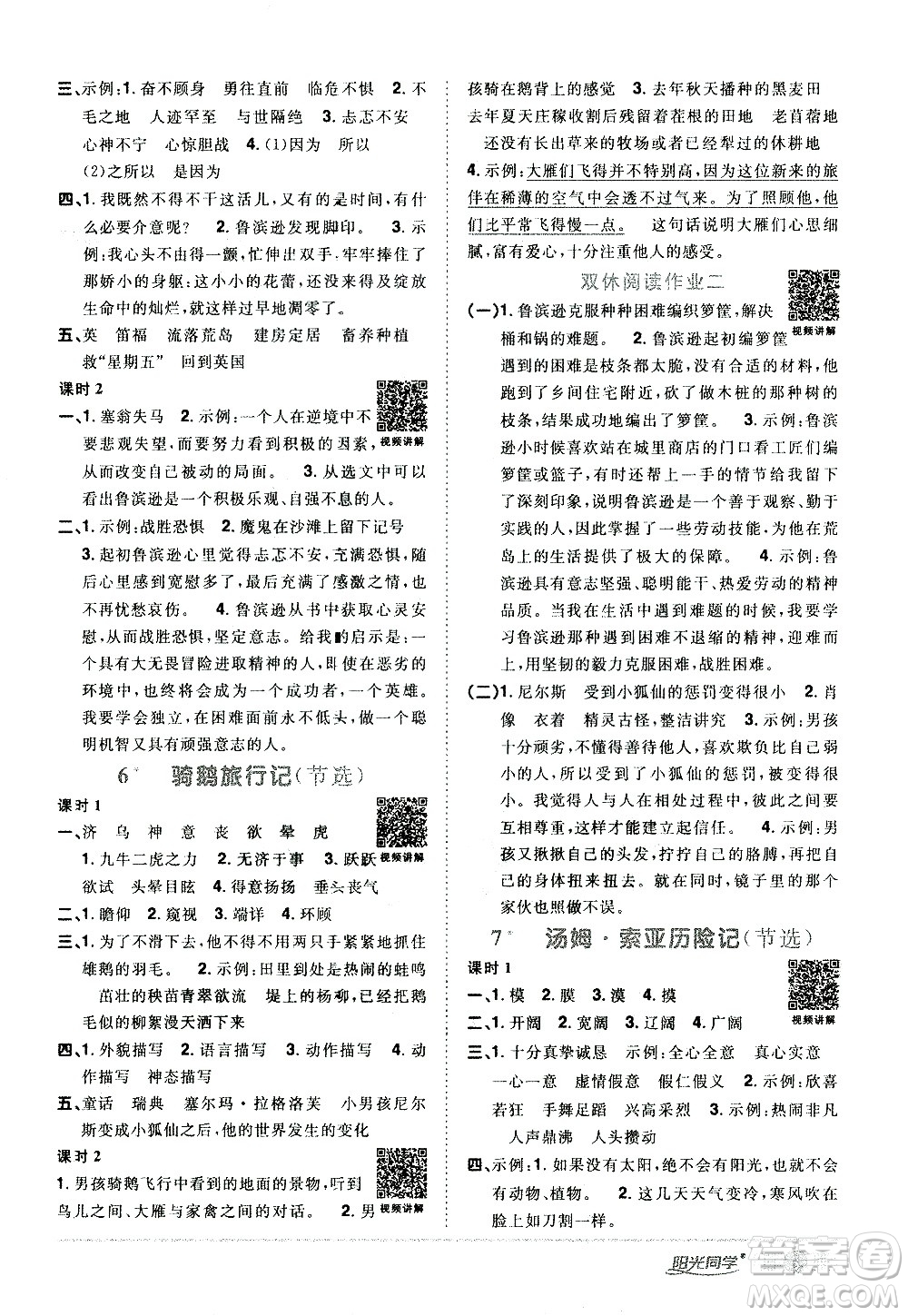 浙江教育出版社2021陽光同學(xué)課時(shí)達(dá)標(biāo)訓(xùn)練語文六年級下冊人教版浙江專版答案