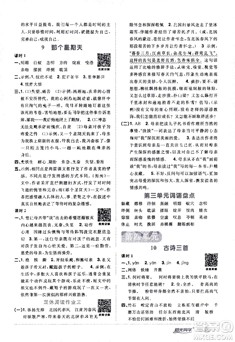 浙江教育出版社2021陽光同學(xué)課時(shí)達(dá)標(biāo)訓(xùn)練語文六年級下冊人教版浙江專版答案