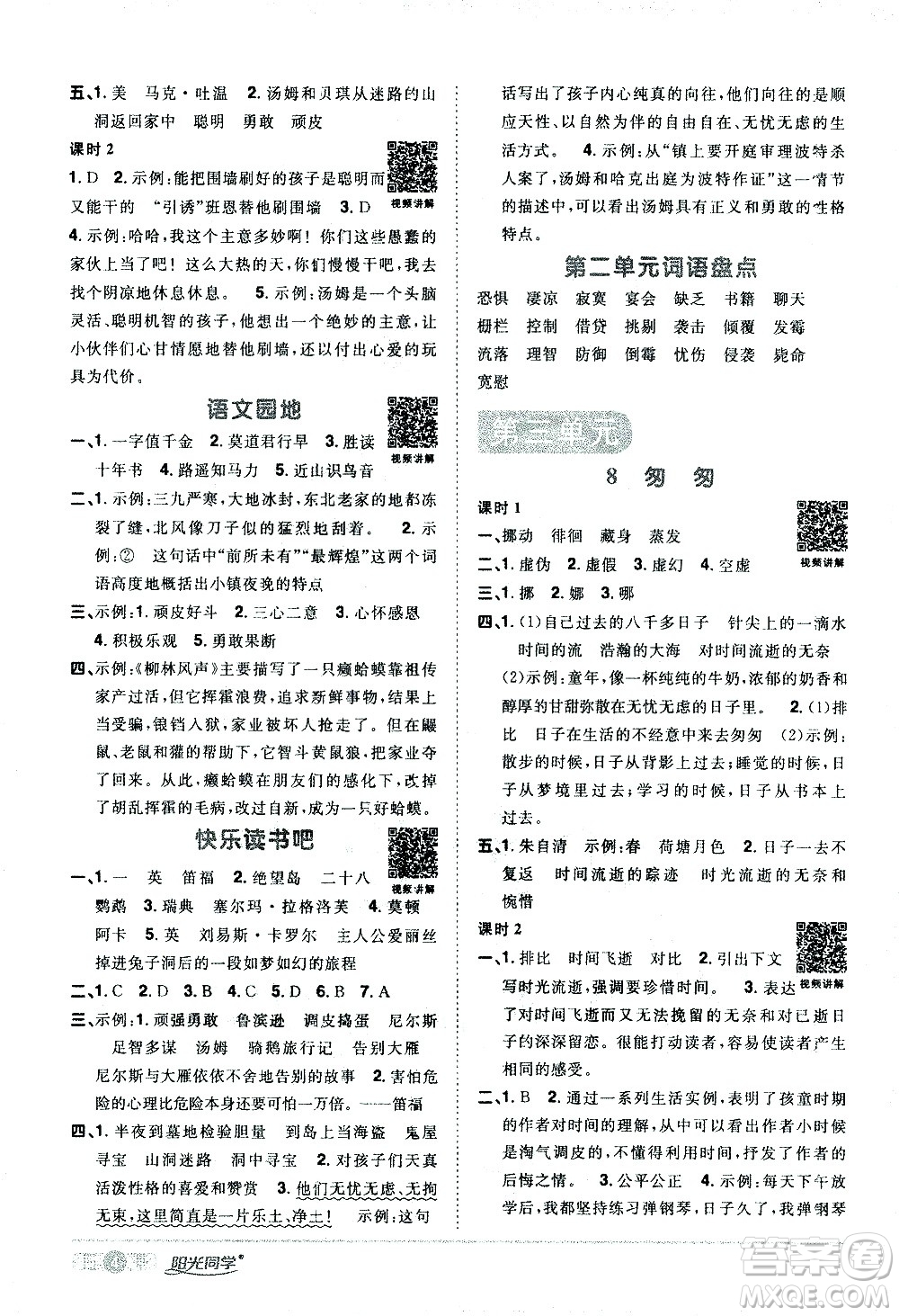 浙江教育出版社2021陽光同學(xué)課時(shí)達(dá)標(biāo)訓(xùn)練語文六年級下冊人教版浙江專版答案