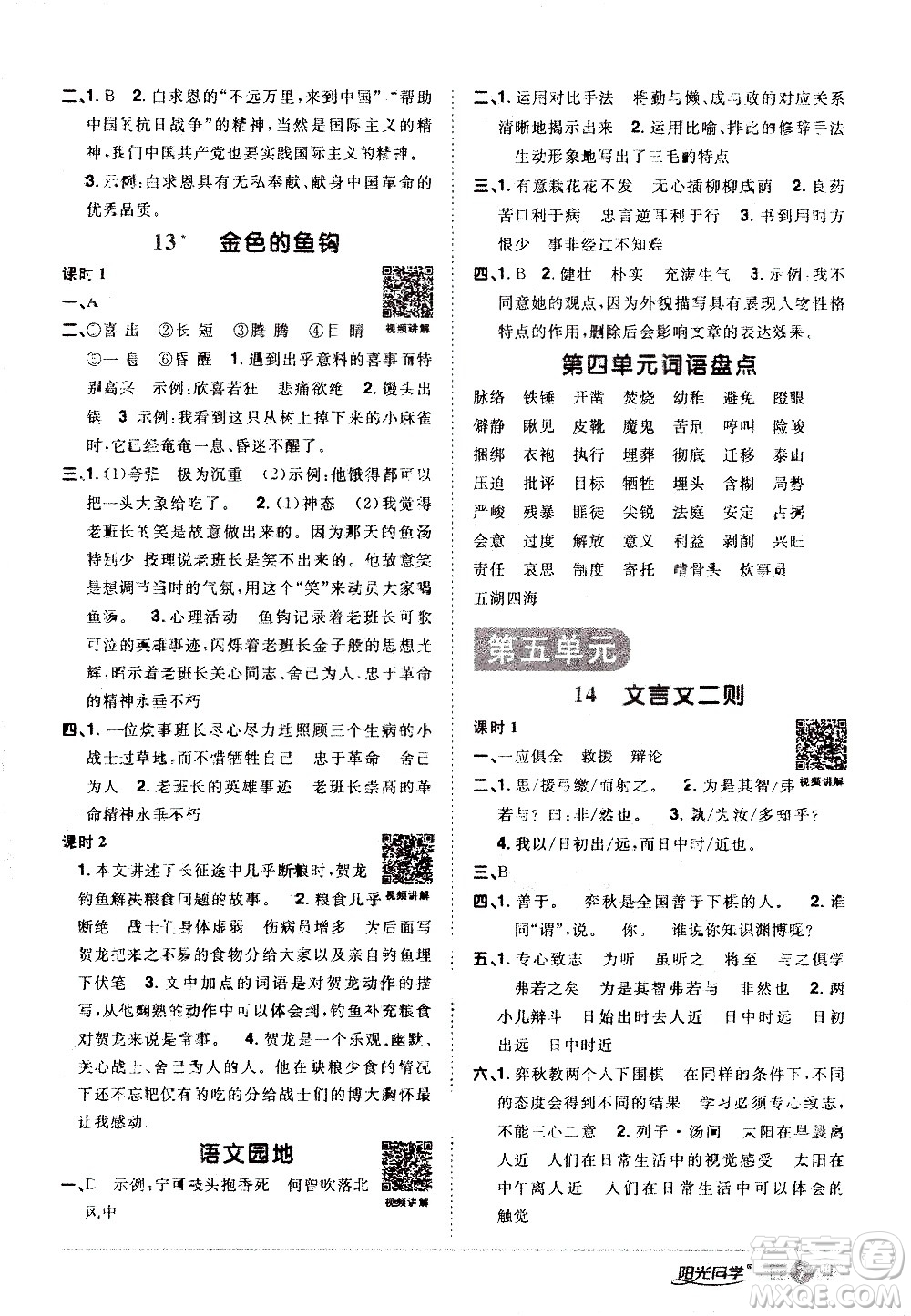 浙江教育出版社2021陽光同學(xué)課時(shí)達(dá)標(biāo)訓(xùn)練語文六年級下冊人教版浙江專版答案