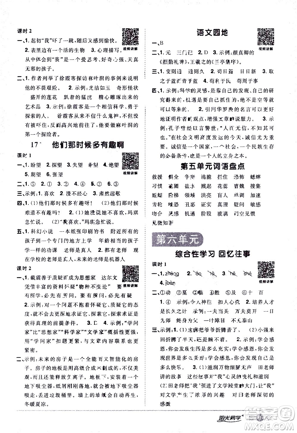 浙江教育出版社2021陽光同學(xué)課時(shí)達(dá)標(biāo)訓(xùn)練語文六年級下冊人教版浙江專版答案