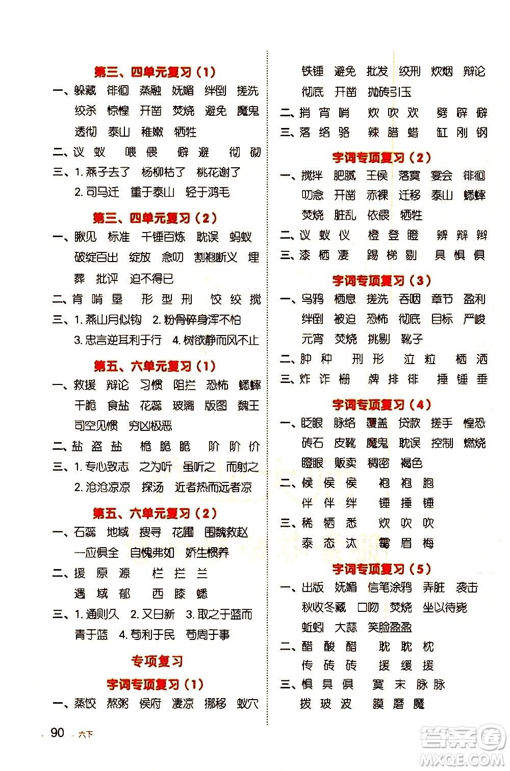 江西教育出版社2021陽光同學默寫小達人語文六年級下冊人教版答案