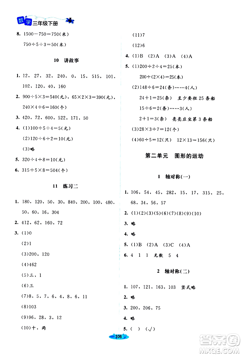 北京師范大學(xué)出版社2021課堂精練數(shù)學(xué)三年級(jí)下冊(cè)北師大版答案