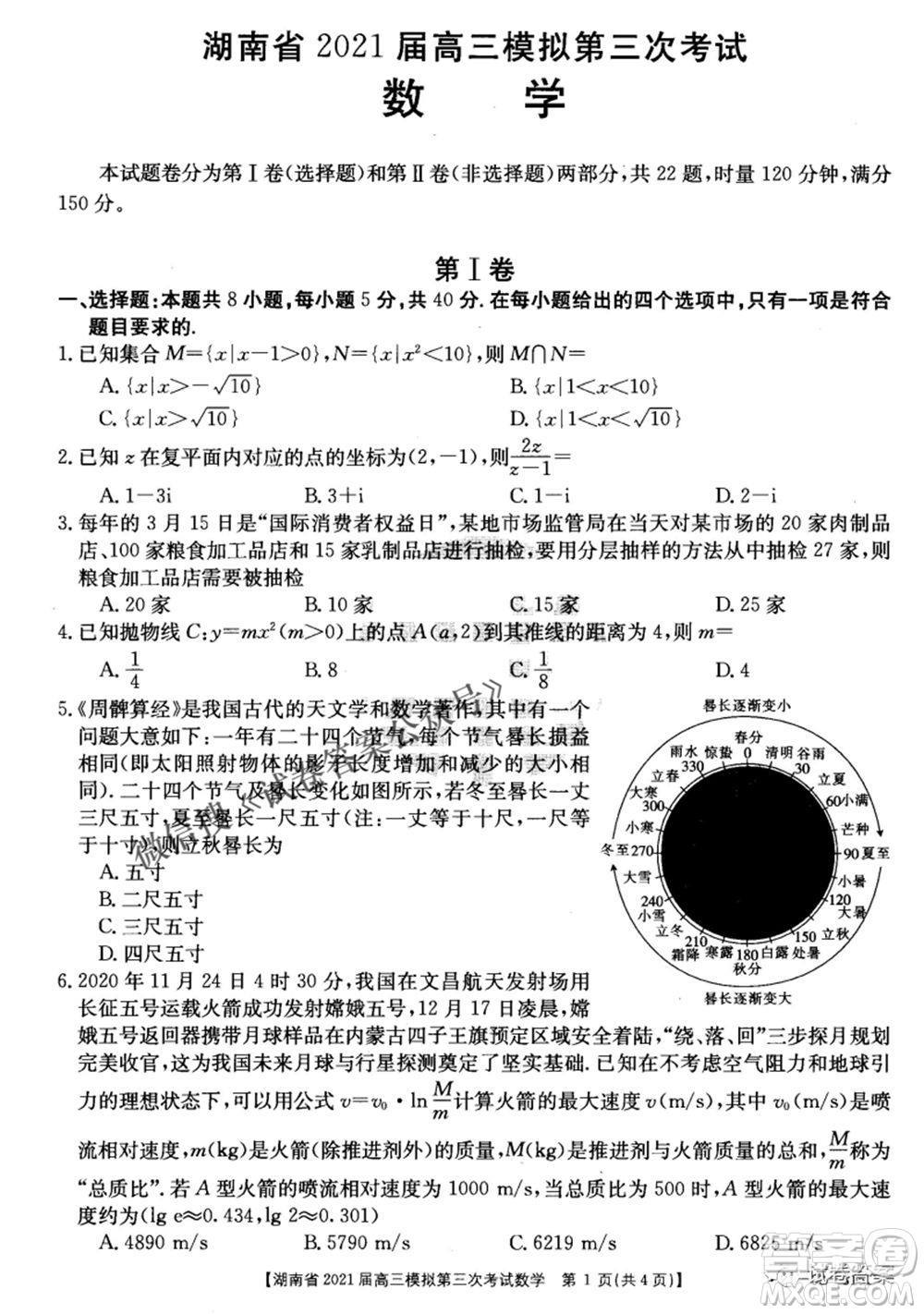 湖南省2021屆高三模擬第三次考試數(shù)學試題及答案