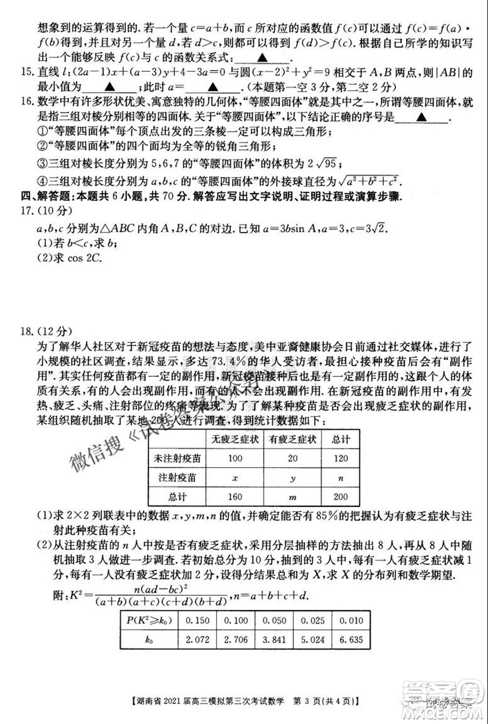 湖南省2021屆高三模擬第三次考試數(shù)學試題及答案