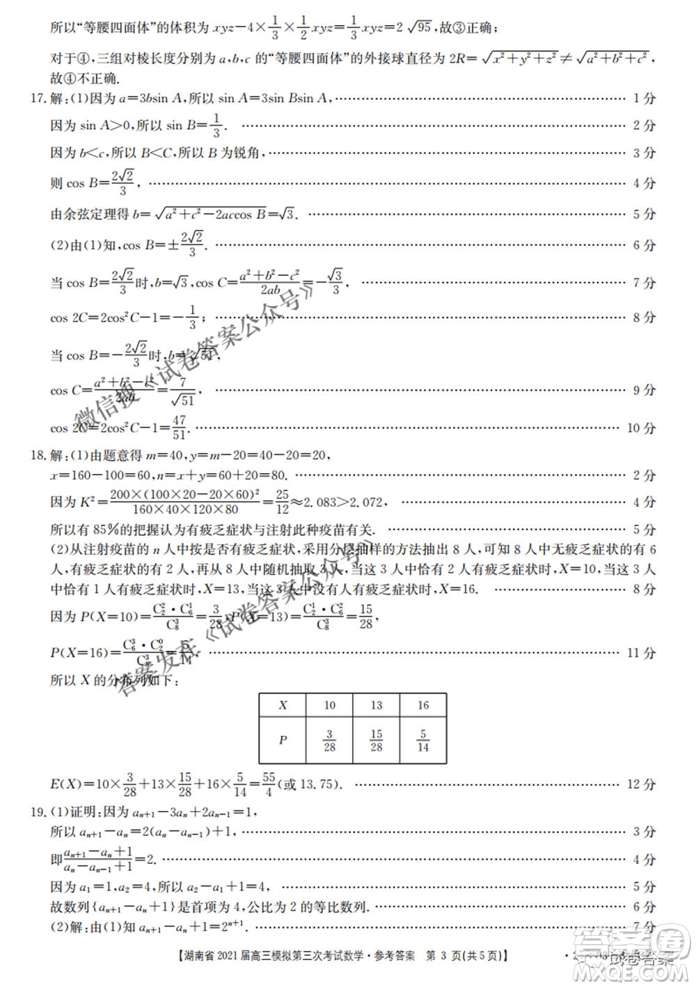 湖南省2021屆高三模擬第三次考試數(shù)學試題及答案