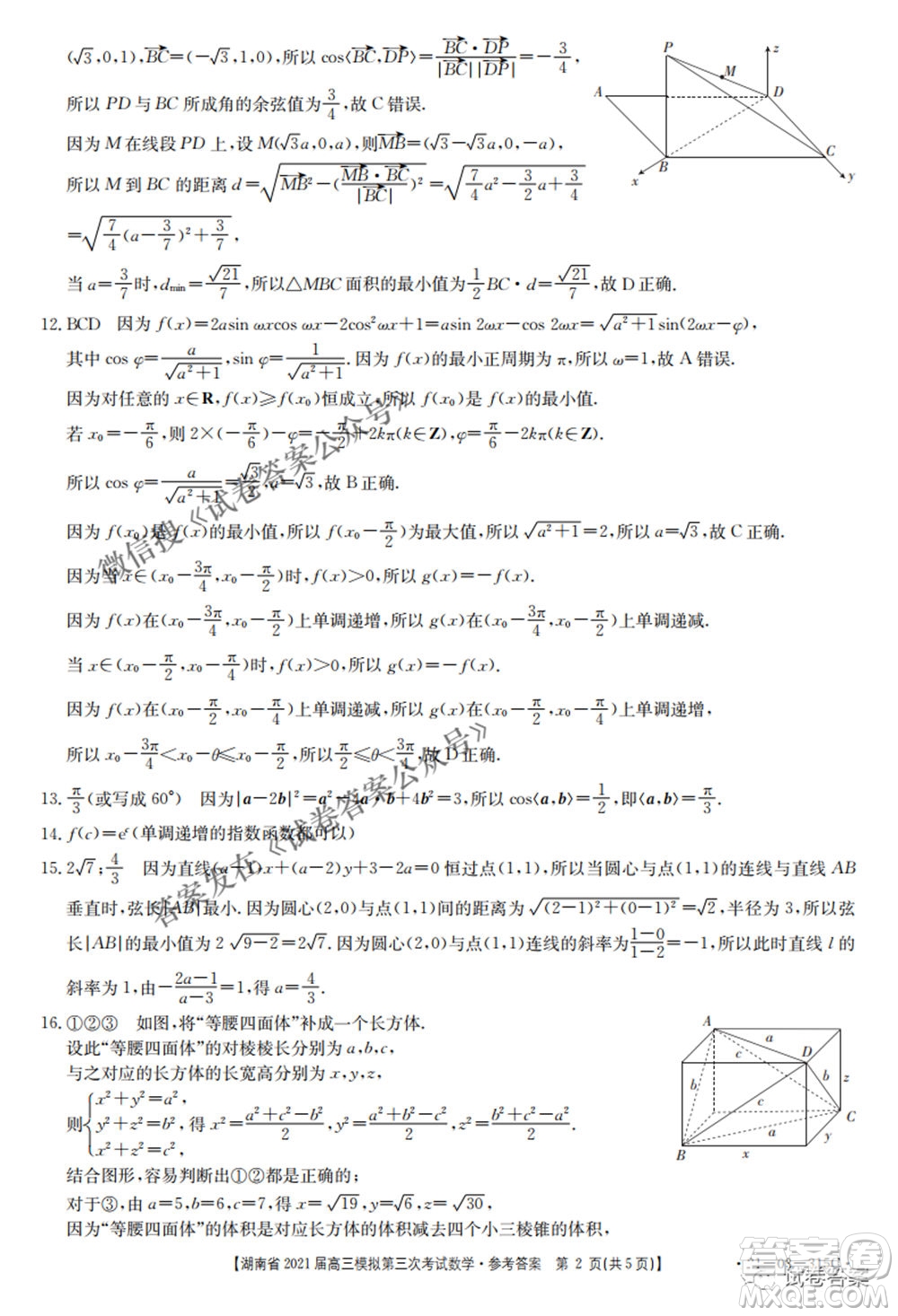 湖南省2021屆高三模擬第三次考試數(shù)學試題及答案