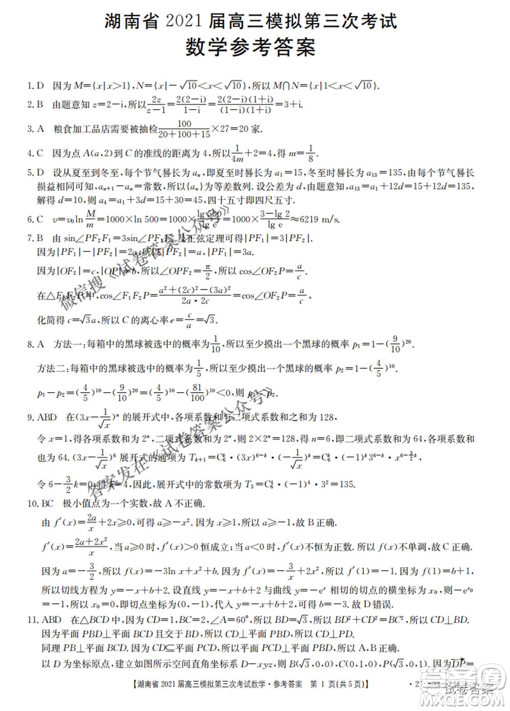 湖南省2021屆高三模擬第三次考試數(shù)學試題及答案