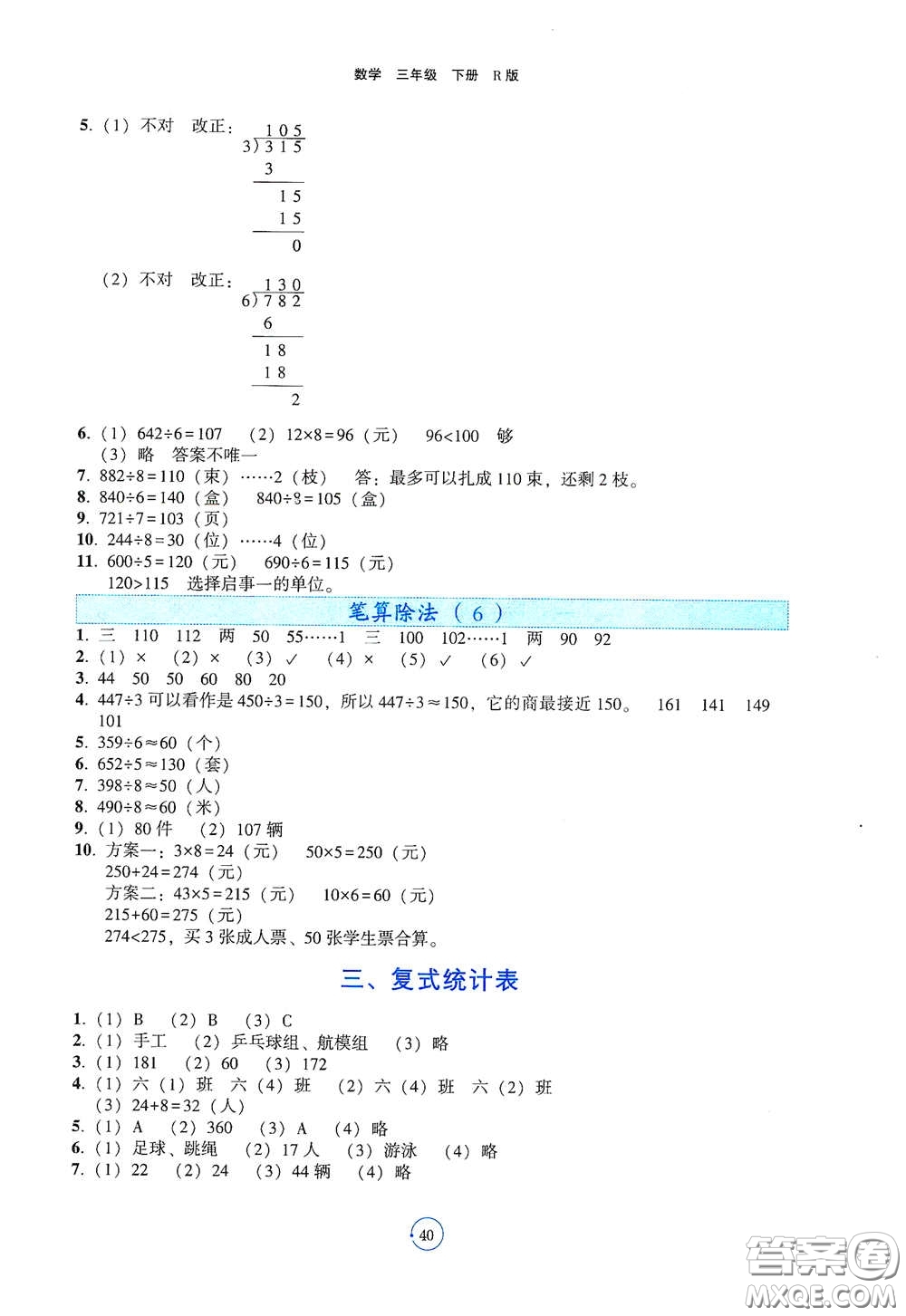 遼寧教育出版社2021好課堂堂練三年級(jí)數(shù)學(xué)下冊(cè)人教版答案