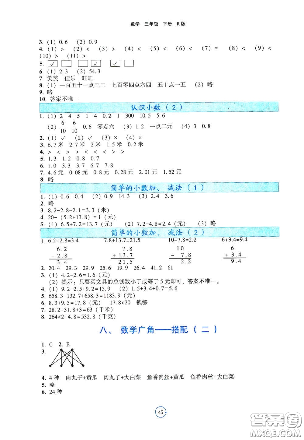 遼寧教育出版社2021好課堂堂練三年級(jí)數(shù)學(xué)下冊(cè)人教版答案