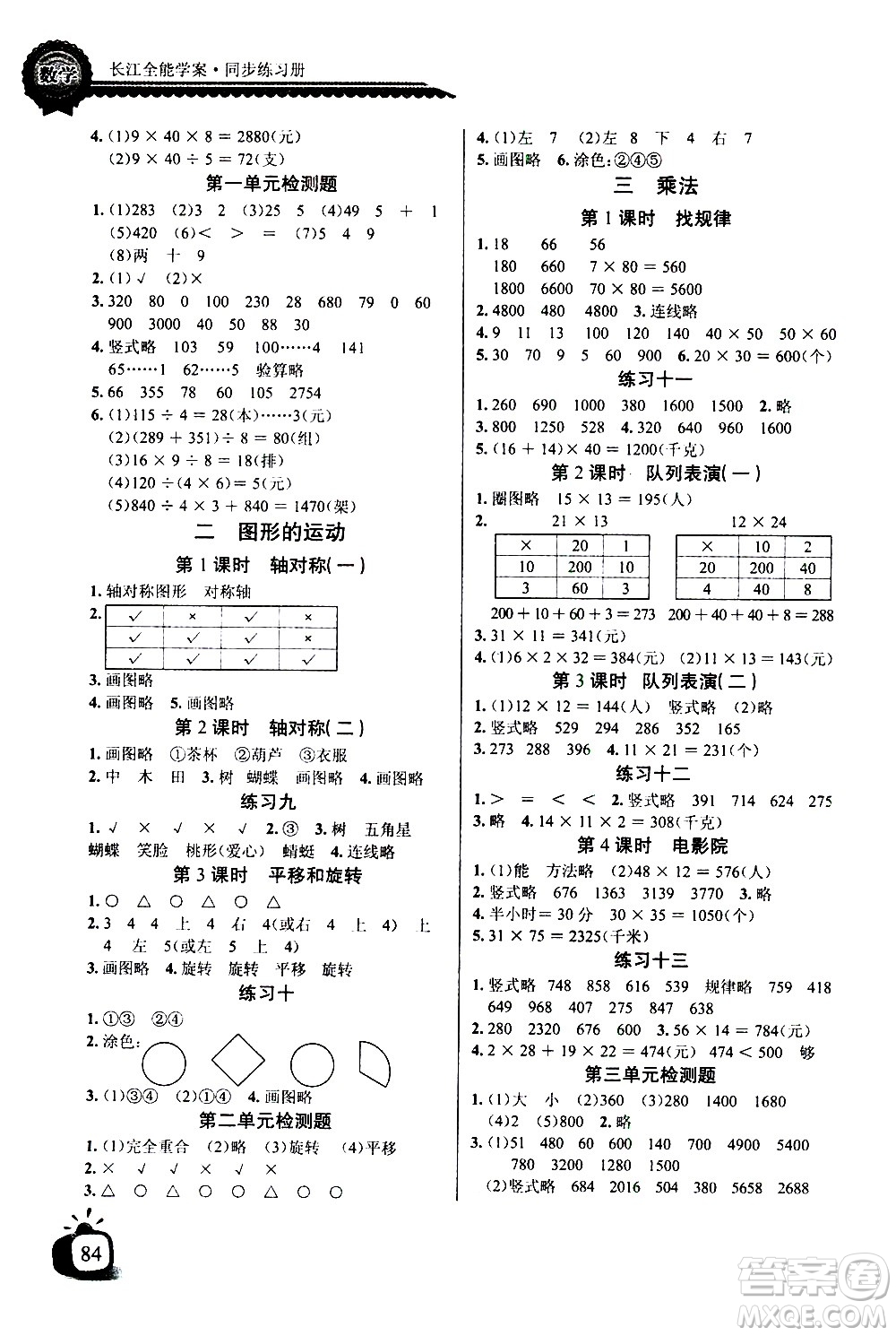 湖北少年兒童出版社2021長(zhǎng)江全能學(xué)案同步練習(xí)冊(cè)數(shù)學(xué)三年級(jí)下冊(cè)北師大版答案