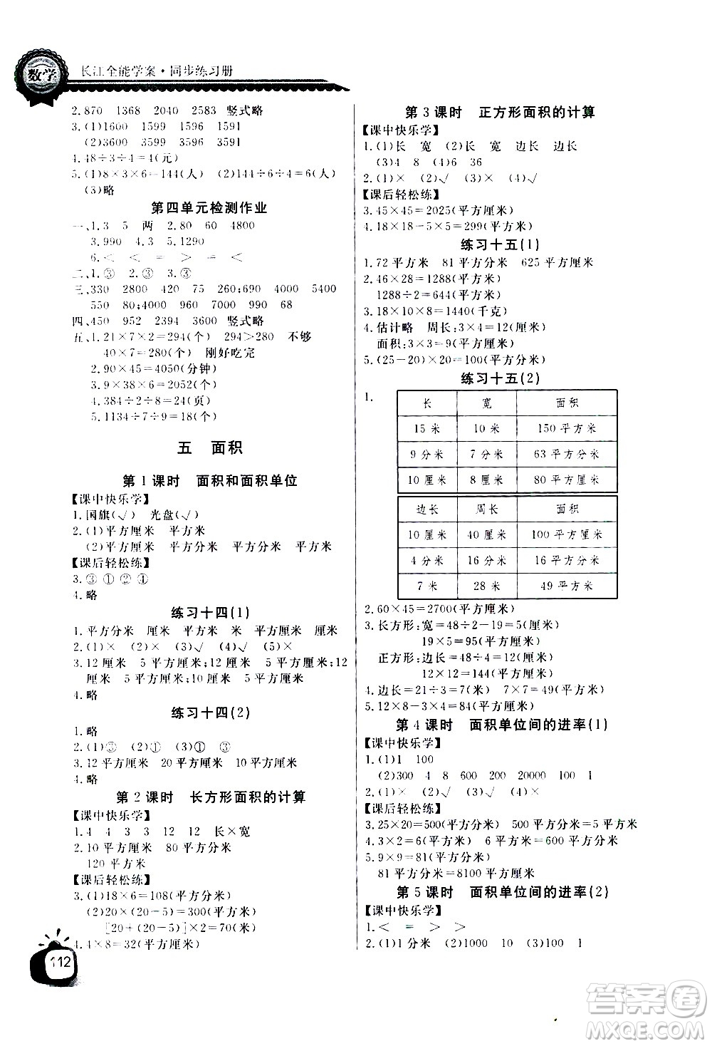 湖北少年兒童出版社2021長江全能學案同步練習冊數(shù)學三年級下冊人教版答案