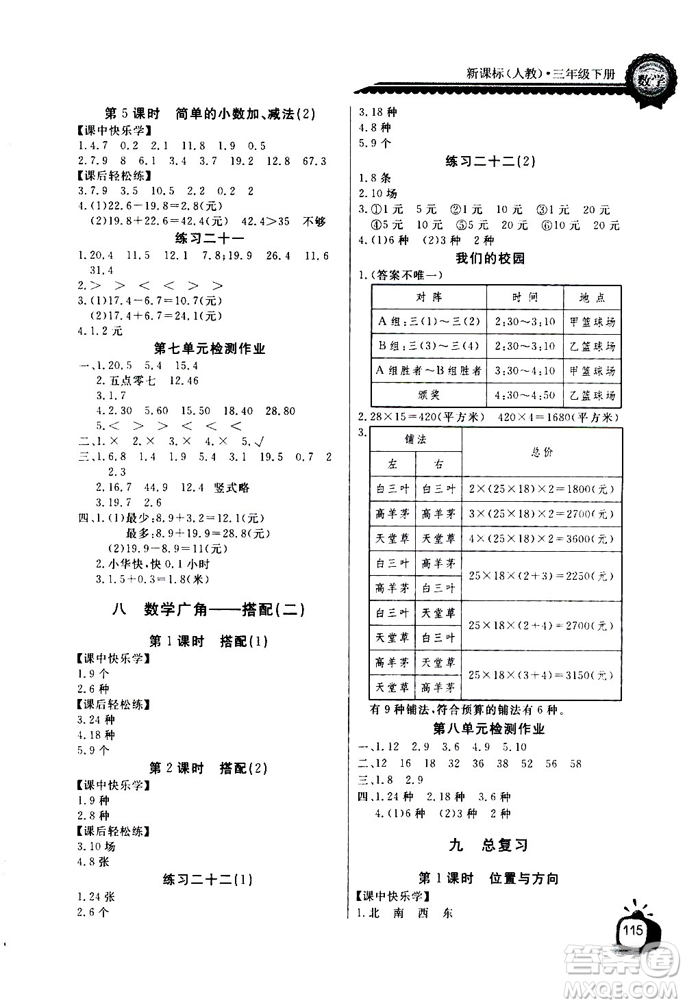 湖北少年兒童出版社2021長江全能學案同步練習冊數(shù)學三年級下冊人教版答案